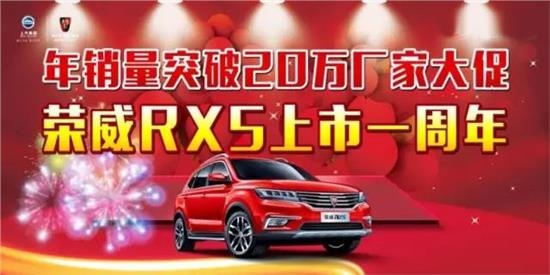 荣威RX5上市周年感恩季 速来美恒荣威！