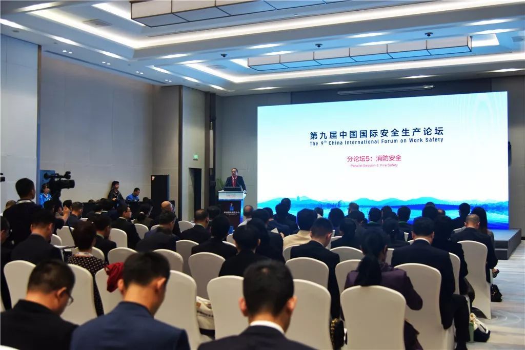 第九届中国国际安全生产论坛消防安全分论坛在杭州成功举办