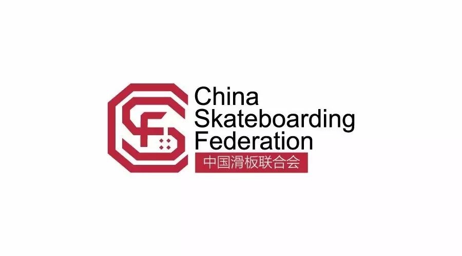 中国滑板联合会 (CSF) 正式宣布成立