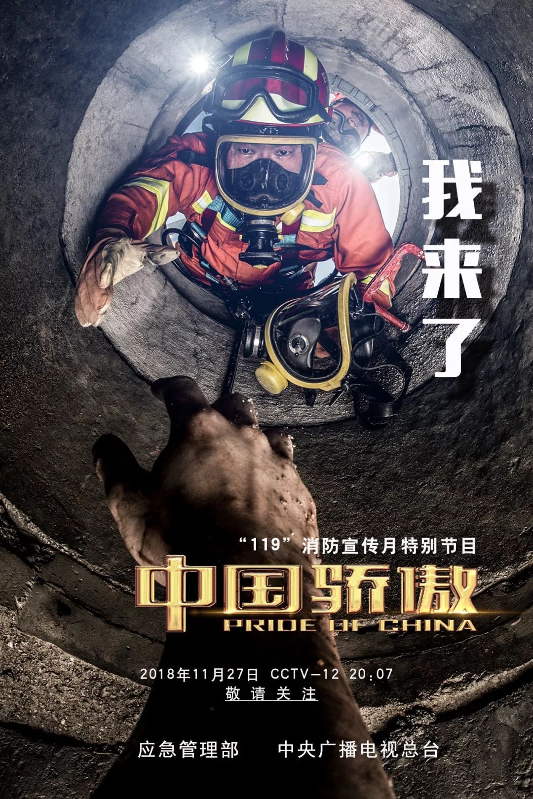 【预告】119消防宣传月特别节目《中国骄傲》即将播出！敬请关注！