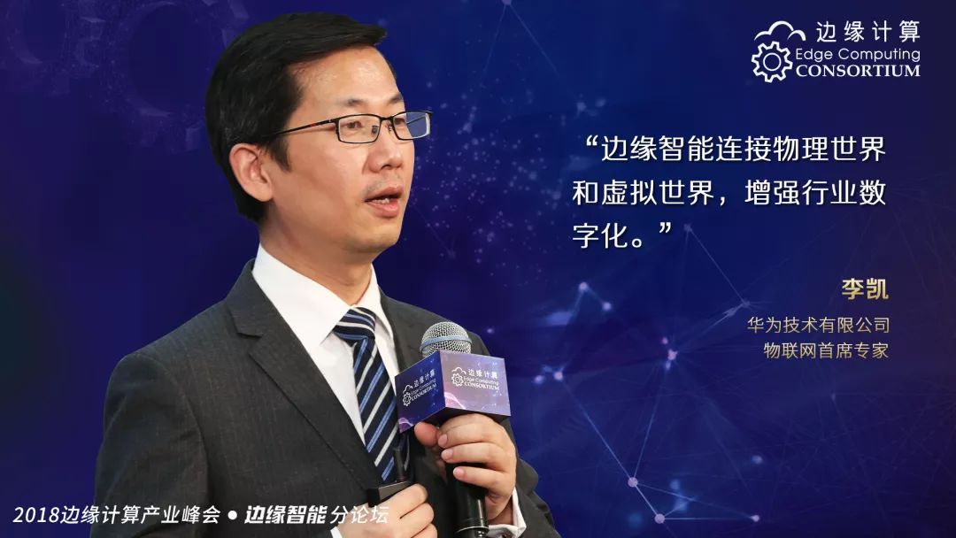 华为技术有限公司物联网首席专家李凯