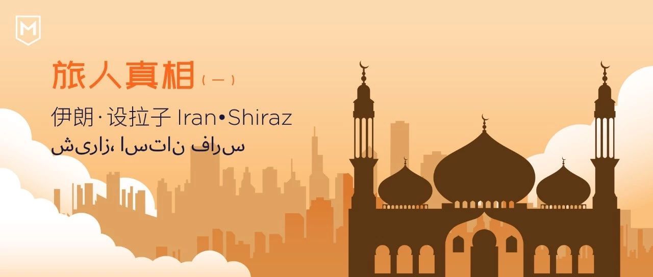 旅人真相|伊朗·设拉子 Shiraz شیراز، استان فارس