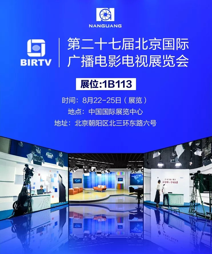 【BIRTV 2018】南光又要展出什么黑科技呢？