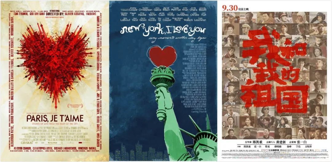 《巴黎，我爱你》《纽约，我爱你》《我和我的祖国》海报