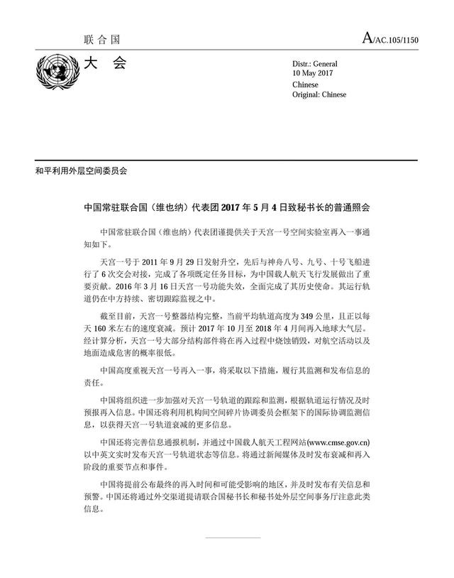 中国驻联合国（维也纳）代表团2017年5约4日致秘书长的普通照会