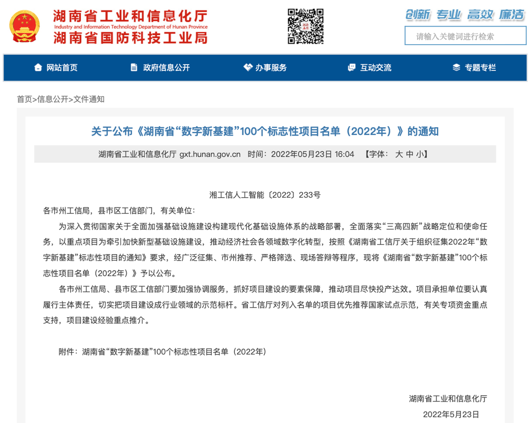 蘑菇车联衡阳项目入选湖南省“数字新基建”100个标志性项目名单
