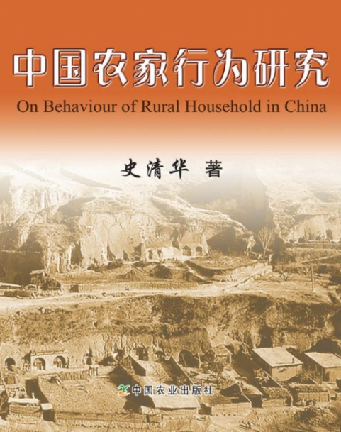 喜讯：我社图书《中国农家行为研究》入选中华学术外译项目