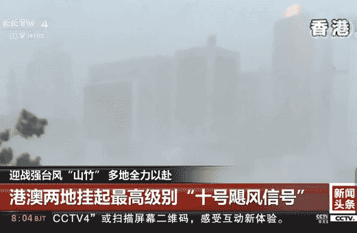 ▲ 超强台风“山竹”袭击香港,图片来源：CCTV4