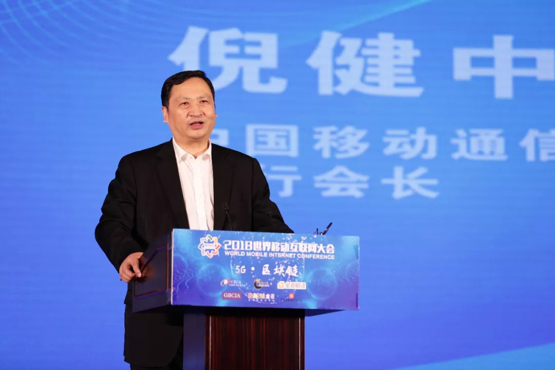 图：中国移动通信联合会执行会长倪健中致欢迎辞