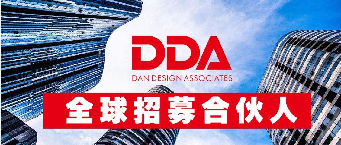 2019，DDA设计集团面向全球招募合伙人和精英团队！