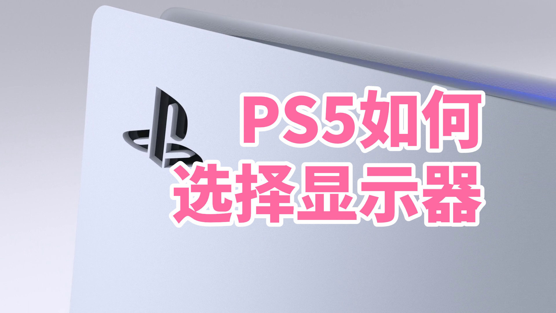 如何给PS5游戏机挑选显示器，分享10个标准（4K HDR IPS）