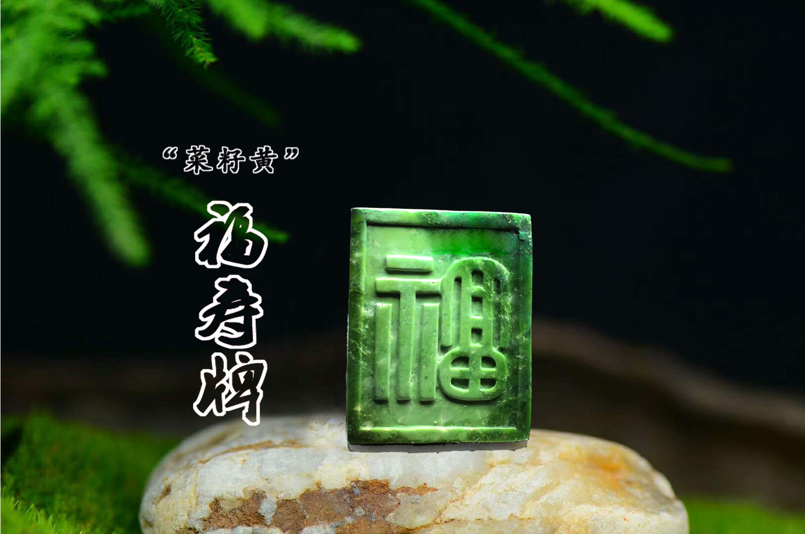 图4：原矿绿松石作品《平安福寿牌》
