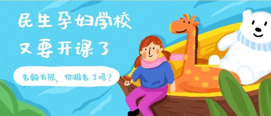 【孕妇学校】叮咚~深圳民生妇科医院孕妇课程4月14日准时开课！