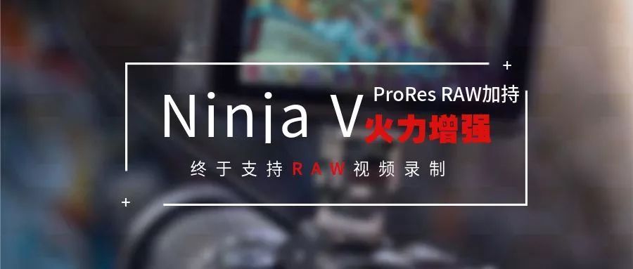 Atomos·CES | Ninja V支持RAW视频录制