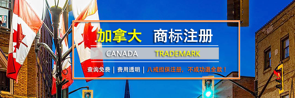 加拿大商标.jpg
