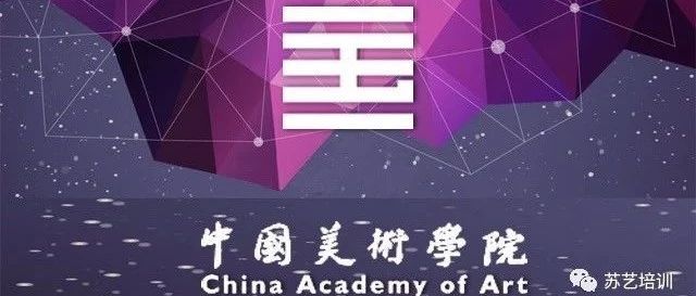 苏艺培训 | 2018秋季中国美术学院社会美术水平考级通知