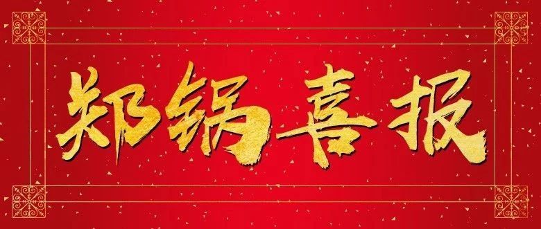 郑锅股份获批建设河南省工程技术研究中心