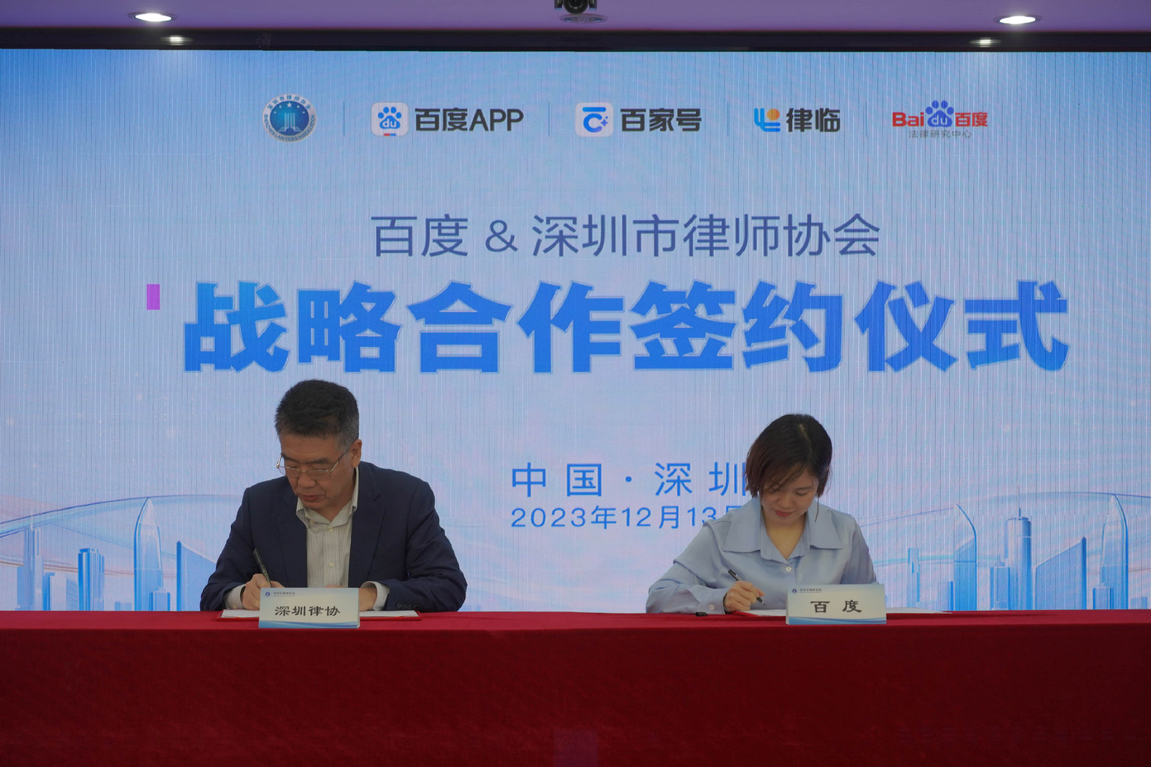 百度律临和深圳律协达成战略合作，共同建设数字化法律服务新生态