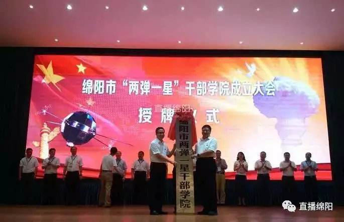 时任绵阳市委书记彭宇行在九院给两弹一星干部学院授牌。（图/公众号：@直播绵阳）