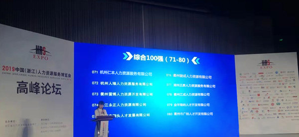 杭州仁本荣获人力资源服务综合百强企业