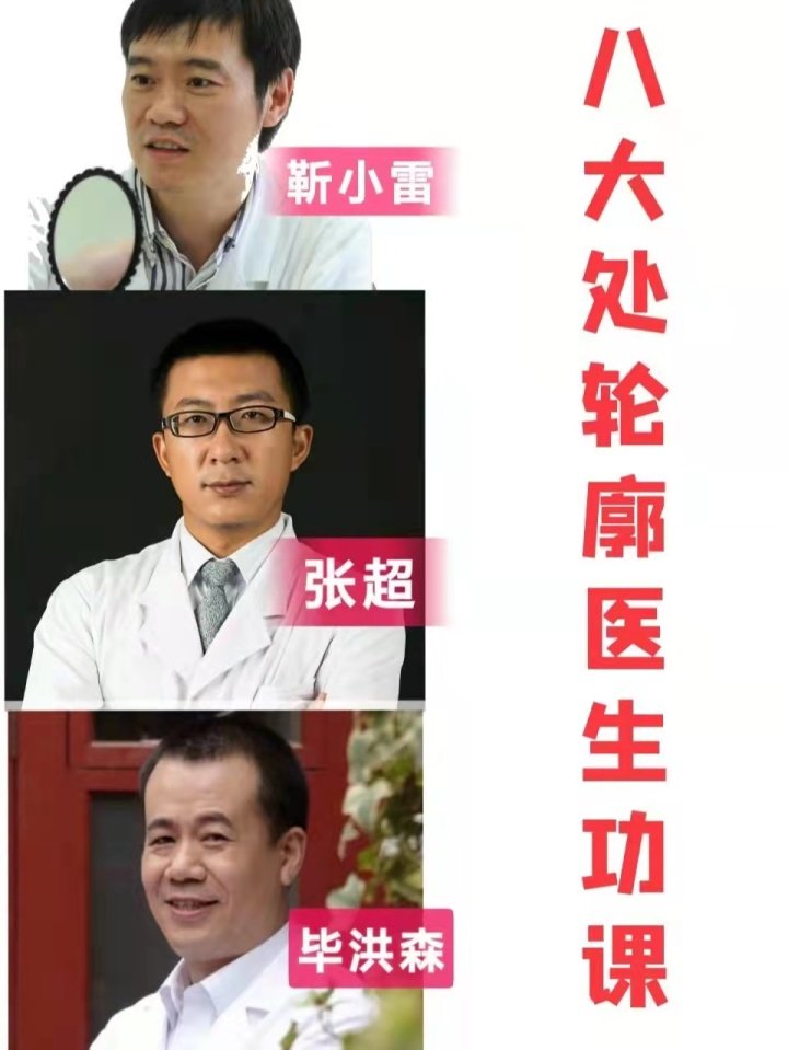 北京八大处磨骨（颧骨/下颌角）坐诊医生：张超，靳小雷，毕洪森，滕利野生测评！