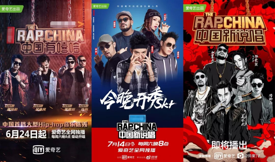 《中国有嘻哈》《中国新说唱》一、二季海报