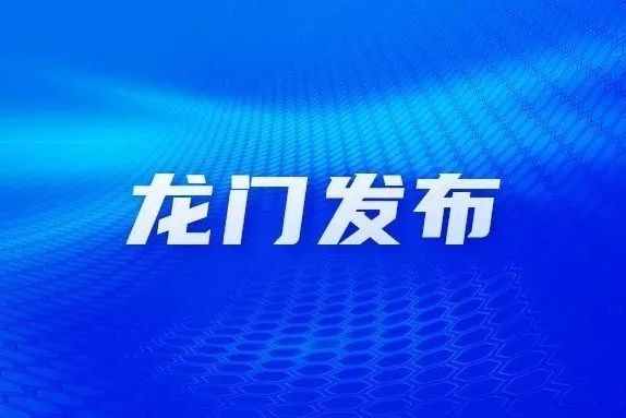 龙门县举办2024年退休干部荣退仪式暨退休第一堂党课