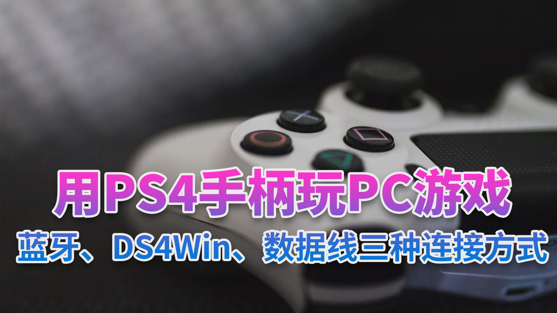 如何用PS4手柄玩PC游戏（蓝牙，DS4Win，有线连接）...