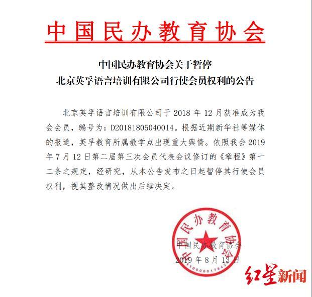 中国民办教育协会暂停“英孚教育”行使会员权利