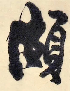 清 王铎 自作诗《净业寺西洲》（局部） 1642 年 故宫博物院藏