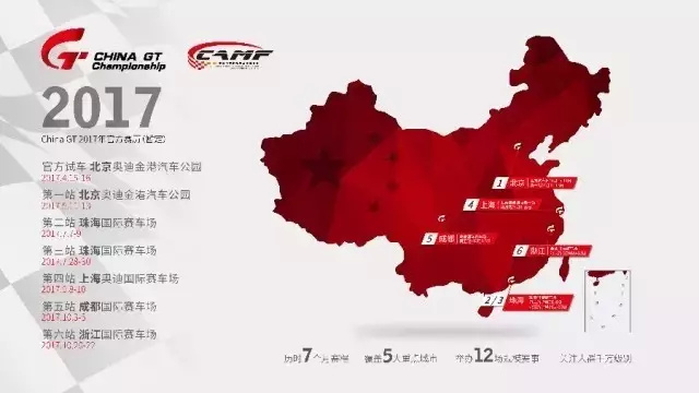 China GT 2017赛历▲