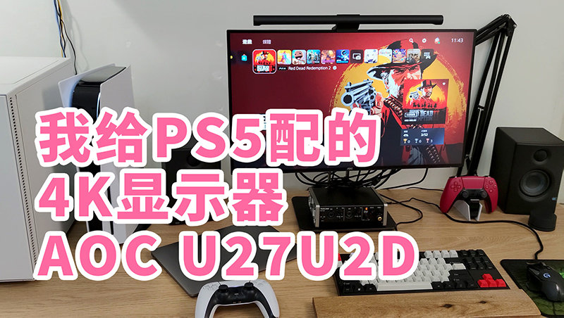 我给PS5配了一台全能显示器 AOC U27U2D 使用一...