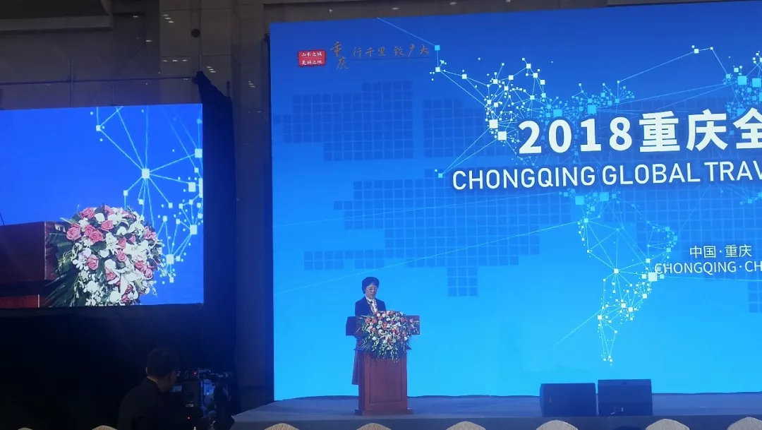 重庆市人民政府副市长潘毅琴出席2018重庆全球旅行商大会并讲话
