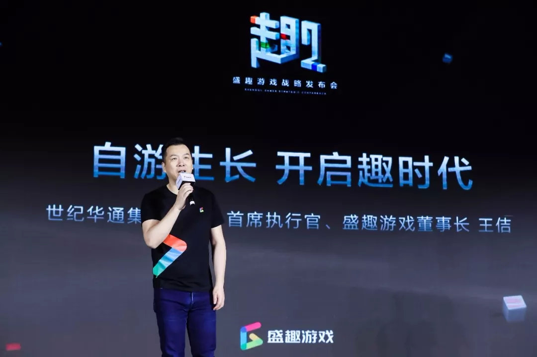 盛趣游戏董事长王佶发表“自游生长 开启趣时代”主题演讲
