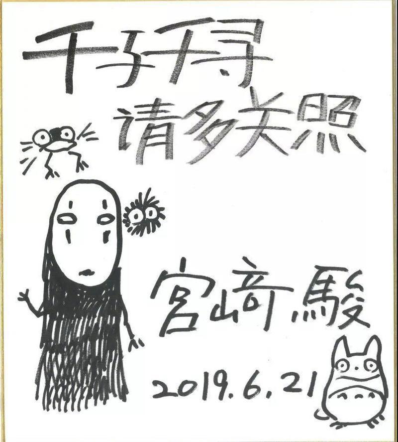 宫崎骏亲笔向中国观众致意 图/信息时报