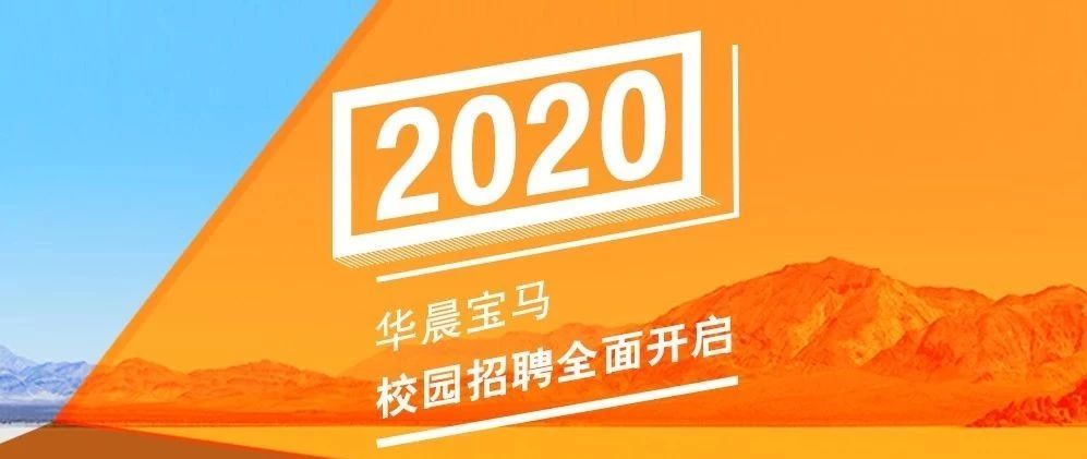 华晨宝马2020校园招聘全面启动！