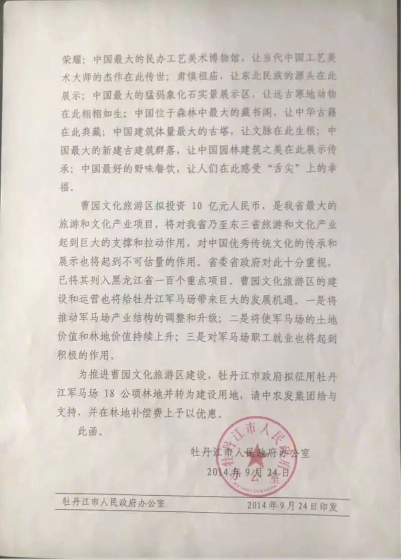 牡丹江2014年为曹园拟建项目向央企中国农业发展集团发出的公函