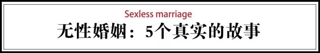 中国每4对夫妻，有一对处于无性状态