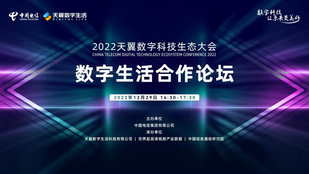中国电信发布数字生活2.0产品能力体系 共创数字化合作新生态