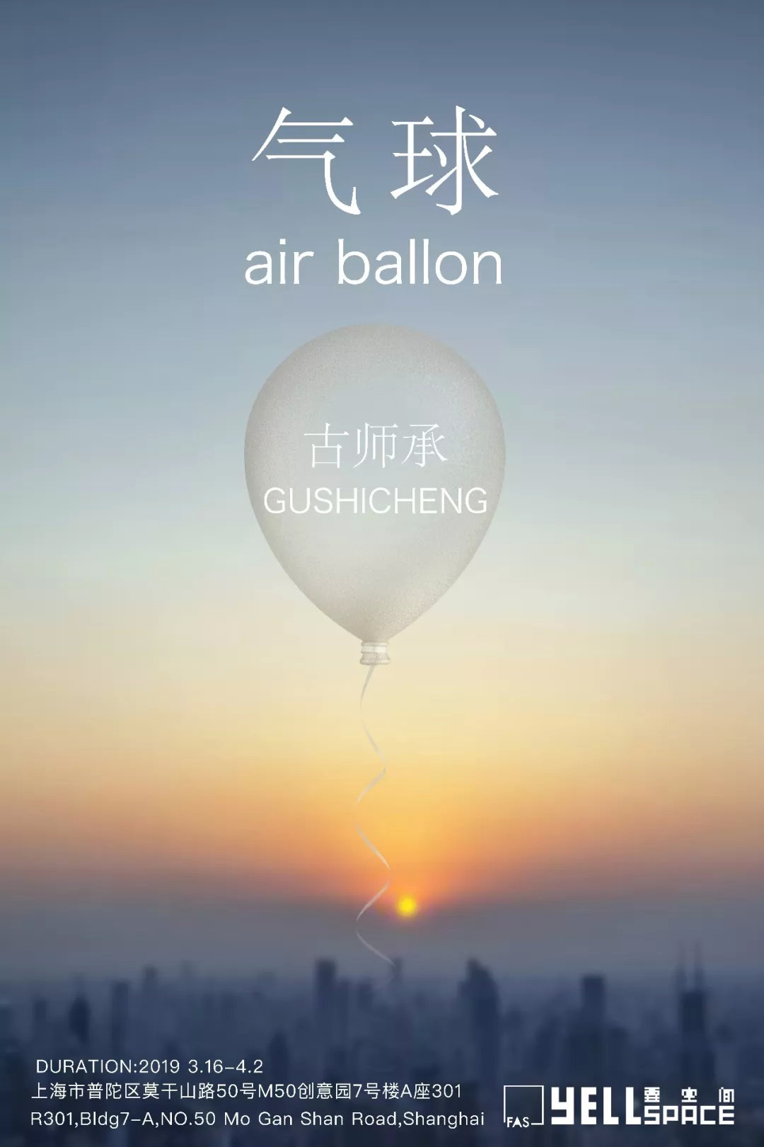 古师承“气球”海报