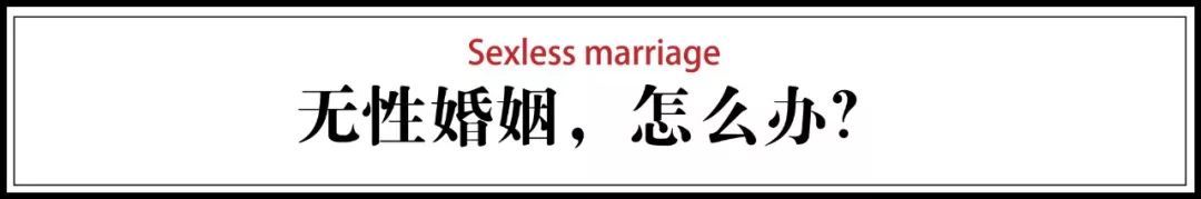 中国每4对夫妻，有一对处于无性状态