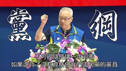 国民党主席吴敦义日前表示，再讲“一中同表”就没资格做国民党员