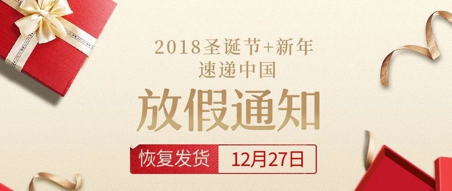 【通知】速递中国2018年圣诞节新年发货安排！