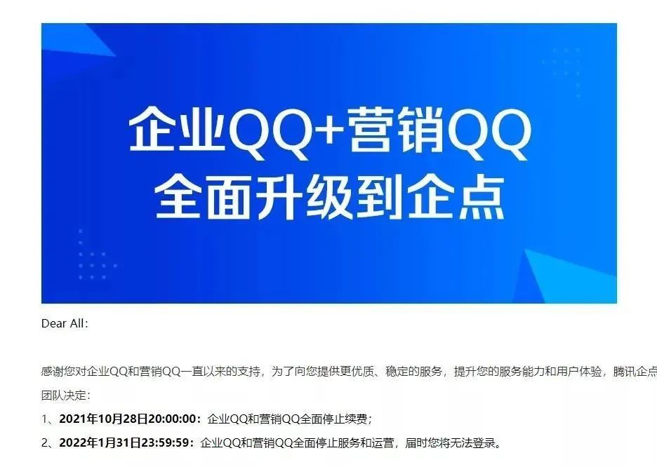 企业QQ停运