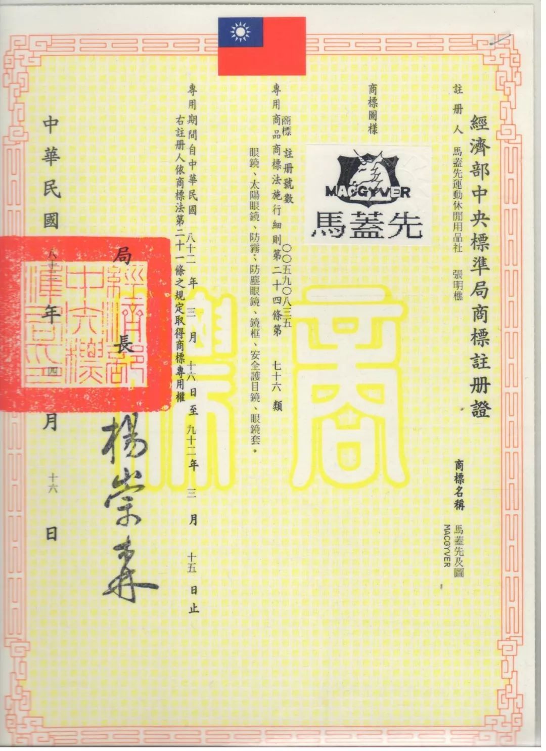 1993年马盖先商标注册证