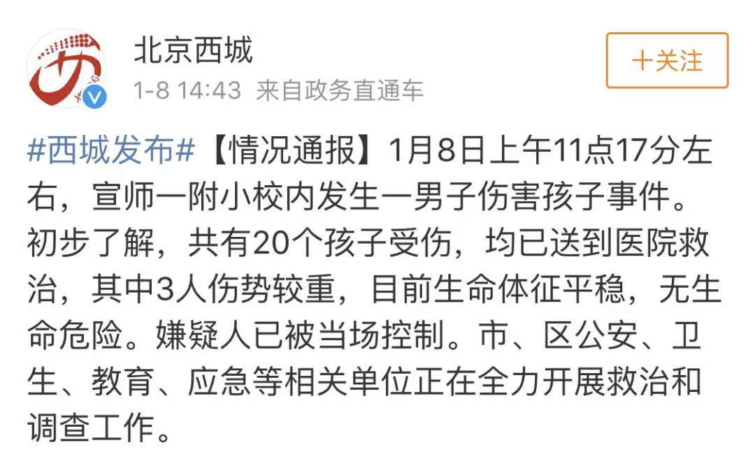 北京西城宣师一附小男子校内伤人 20名孩子受伤3名被送ICU 疑护工被辞退报复社会