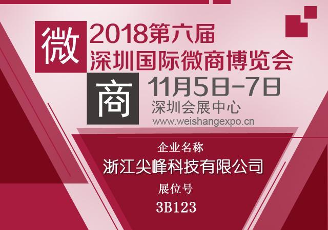 2018深圳国际微商博览会带你探索舒尼维的奥秘