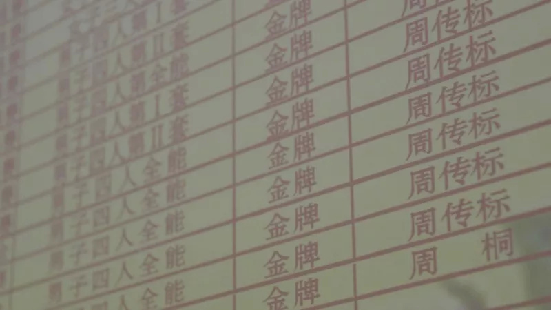 ▲技巧队的荣誉墙上，写满父子俩的名字。