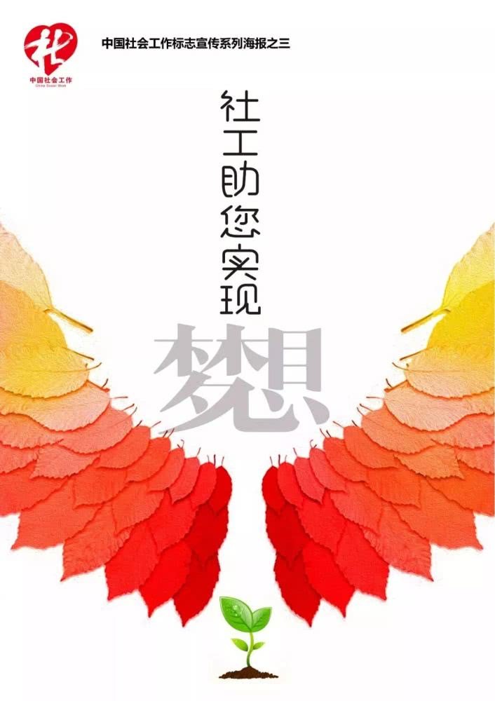 中国社会工作标志宣传系列海报之三