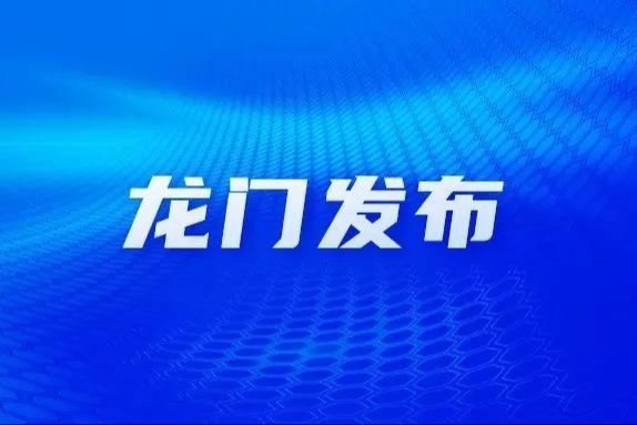 龙门县召开第四次全国文物普查动员部署会